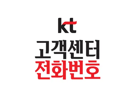 KT 고객센터 전화번호 안내 인터넷, 전화, IPTV, 모바일 문의
