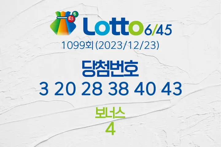 로또당첨번호조회 1099회(2023/12/23) 로또당첨번호 3 20 28 38 40 43 보너스 4, 로또1등당첨지역