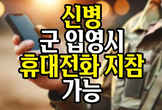 군입대 신병 교육기간 휴대전화 사용 가능