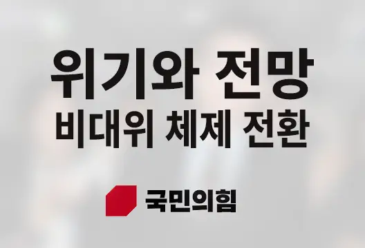 국민의힘의 위기와 불투명한 전망: 비대위 체제로의 전환