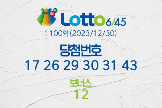 로또당첨번호조회 1100회(2023/12/30) 로또당첨번호 17 26 29 30 31 43 보너스 12, 로또1등당첨지역