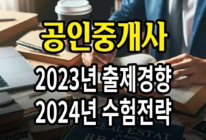공인중개사 2023년 제34회 시험 최신 출제경향 분석 및 2024년 제35회 수험전략