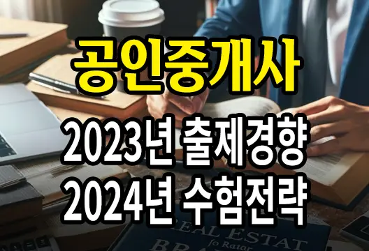 공인중개사 2023년 제34회 시험 최신 출제경향 분석 및 2024년 제35회 수험전략