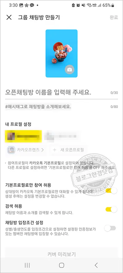 노란톡(카카오톡오픈채팅방) 만드는 방법