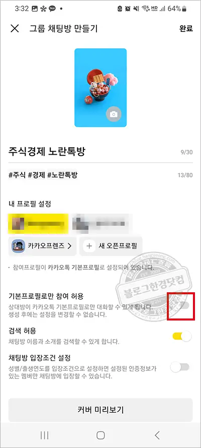 노란톡(카카오톡오픈채팅방) 만드는 방법