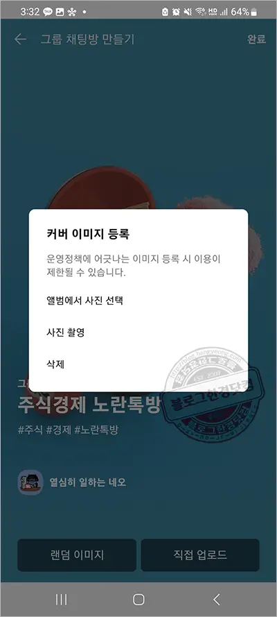노란톡(카카오톡오픈채팅방) 만드는 방법