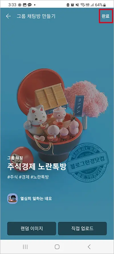 노란톡(카카오톡오픈채팅방) 만드는 방법