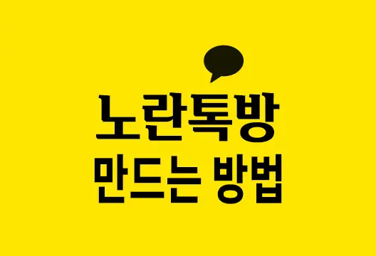 노란톡방(카카오톡오픈채팅방) 만드는 법