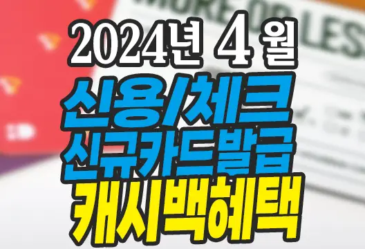 2024년 4월 신용카드 체크카드 신규발급 혜택