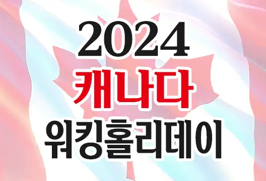 2024년 캐나다 워킹홀리데이 IEC Profile 신청 안내