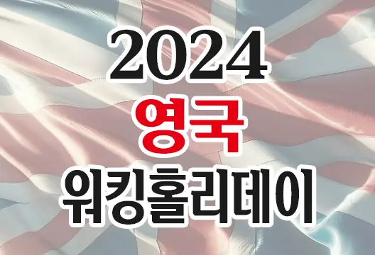 2024년 영국 워킹홀리데이 신청정보 나이 상향 35세 쿼터 상향 5,000명