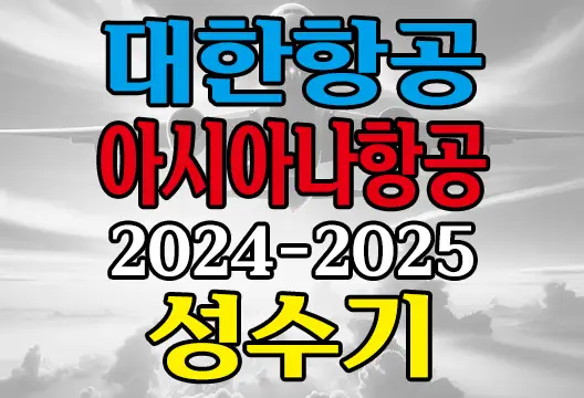 대한항공 아시아나항공 마일리지항공권 성수기 기간 2024년 2025년