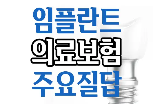 치과 임플란트 의료보험급여 관련 주요 질문 5가지