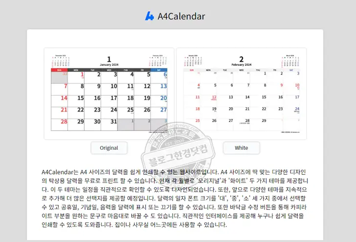 A4용지에 프린트해 사용하는 무료 탁상달력 웹사이트 a4calendar