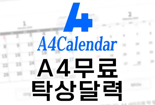 A4용지에 프린트해 사용하는 무료 탁상달력 웹사이트 a4calendar