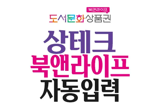북앤라이프 상품권 충전 자동입력 파이썬 코드