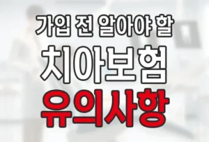 치아보험 소비자 유의사항, 이 경우엔 보장 못받아