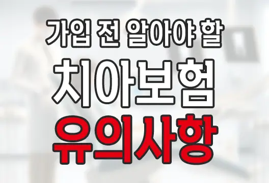 치아보험 소비자 유의사항, 이 경우엔 보장 못받아