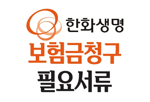 한화생명 보험금 청구 서류 사망, 장해, 진단, 수술, 실손