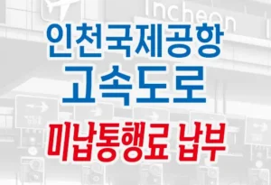 인천국제공항고속도로 하이패스 미납통행료 조회 납부 방법 안내