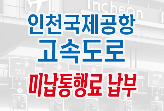 인천국제공항고속도로 하이패스 미납통행료 조회 납부 방법 안내