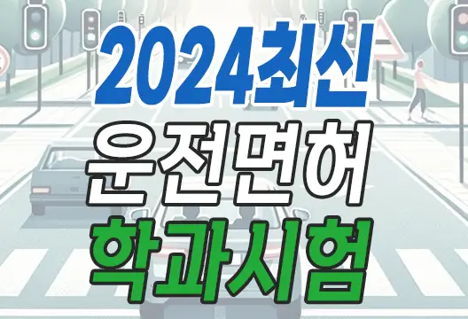 2024 최신 1·2종보통, 대형·특수 자동차 운전면허 학과시험(필기시험) 문제은행 PDF 무료 다운로드