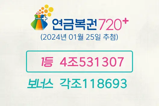 동행복권 연금복권720+ 195회(2024년 01월 25일 추첨) 1등 당첨번호 4조531307 보너스 각조118693