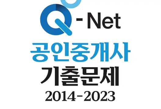 공인중개사 시험 기출문제 무료 다운로드 2014년-2023년