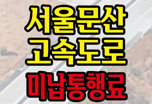 서울문산고속도로 하이패스 미납통행료 조회 납부 방법 안내