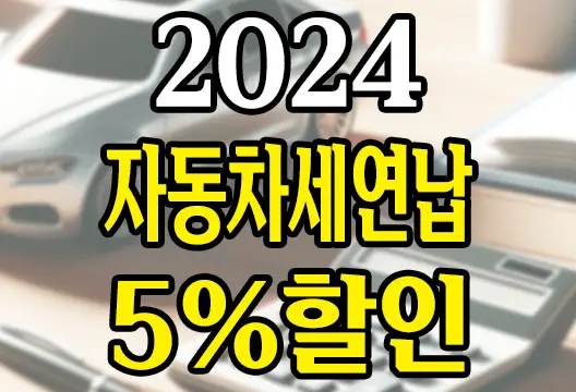 2024년 자동차세 연납 할인 5% 연납 신청 및 납부 방법, 카드혜택