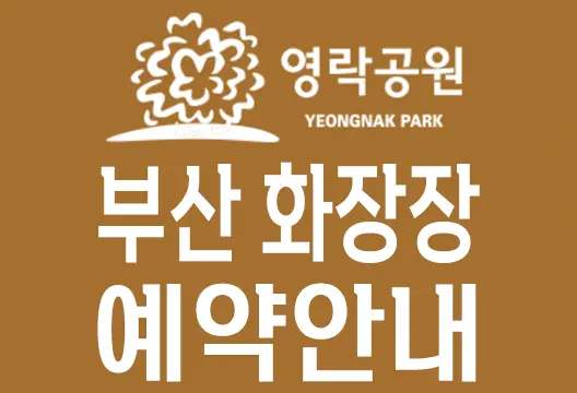 부산 영락공원 화장장 화장터 주소 전화번호 이용요금 예약방법 안내