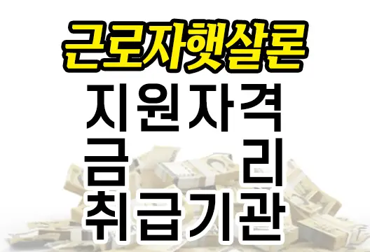 근로자 햇살론 ‘근로자 금융의 희망’ 자격부터 금리, 취급기관 정보까지