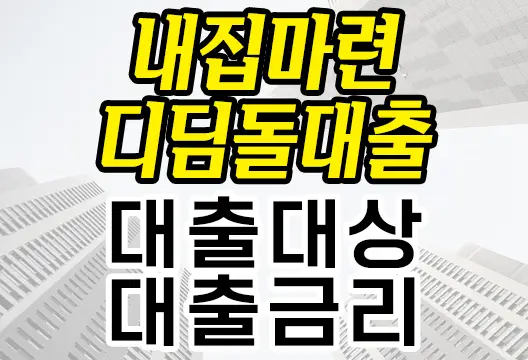 내집마련디딤돌대출 대출대상 대출금리 유의사항 총정리