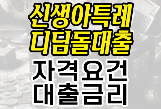 신생아 특례 디딤돌대출 대상 자격 조건 금리 한도 안내