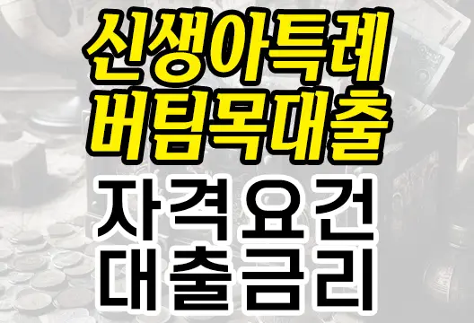 신생아 특례 버팀목대출 안내 신생아 가정을 위한 버팀목