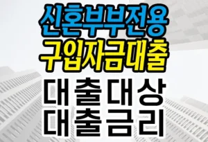 신혼부부전용 주택 구입자금 대출에 대한 안내 대출대상, 대출금리, 유의사항 등