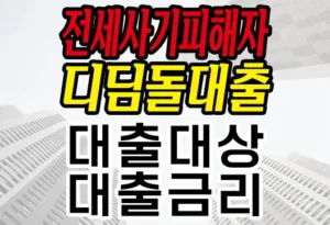 전세사기피해자 전용 디딤돌 대출 안내 전세사기 피해자를 위한 금융 지원