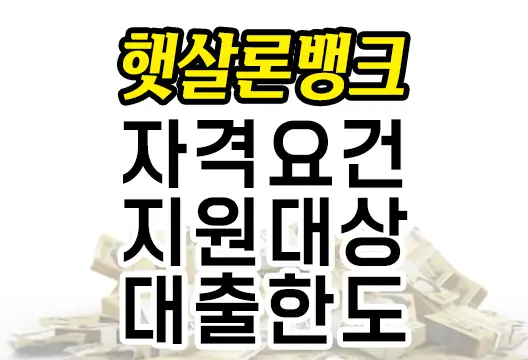 햇살론뱅크 저신용·저소득자의 희망 다리