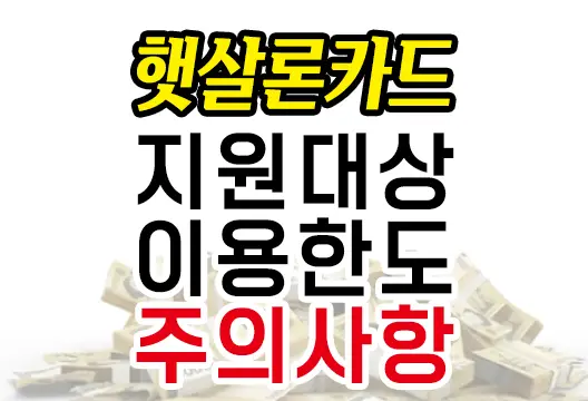 햇살론카드, 소득과 신용이 낮아 신용카드 발급이 어려운 이들에게 희망적인 소식