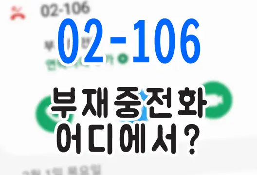 02-106/02106 부재중전화 어디일까?