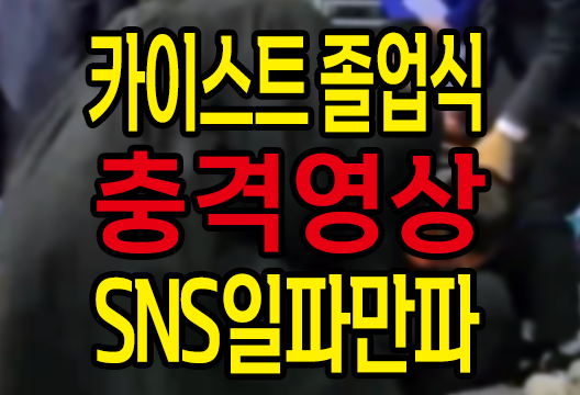 카이스트(KAIST) 졸업식 충격 사건, 졸업생이 사지가 들려 윤석열 대통령 경호원에게 끌려나가