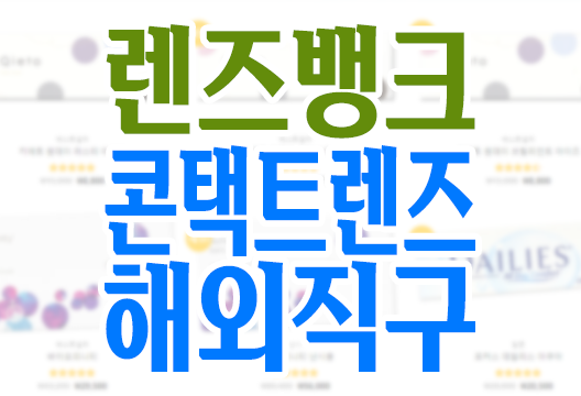 콘택트렌즈 직구 렌즈뱅크를 통해 쉽고 빠르게