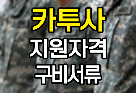 카투사 지원자격 구비서류 선발방법 입영시기 복무기간 월급여 정리