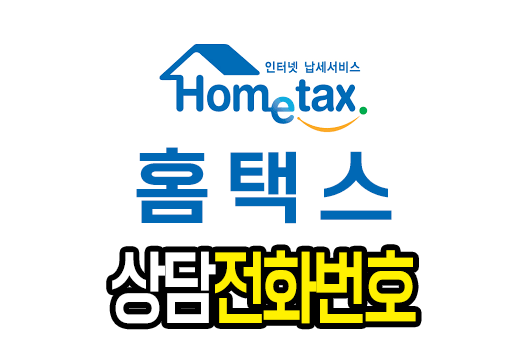 국세청 홈택스 고객센터 전화번호 문의시간