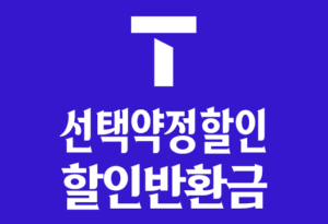 SKT 선택약정할인 할인반환금 휴대전화요금 25%할인 유의사항