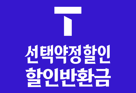 SKT 선택약정할인 할인반환금 휴대전화요금 25%할인 유의사항