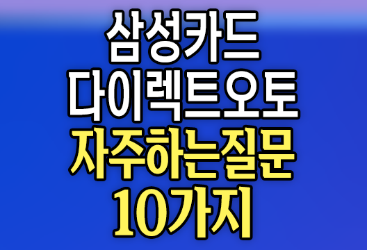 삼성카드 다이렉트 오토 이용자들이 가장 궁금해하는 질문 10가지