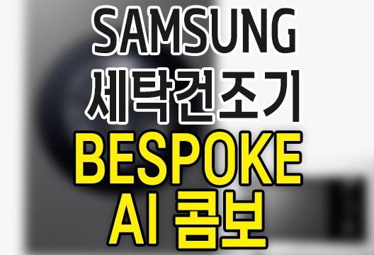 삼성 일체형 세탁건조기 BESPOKE AI 콤보(25 kg+15 kg)