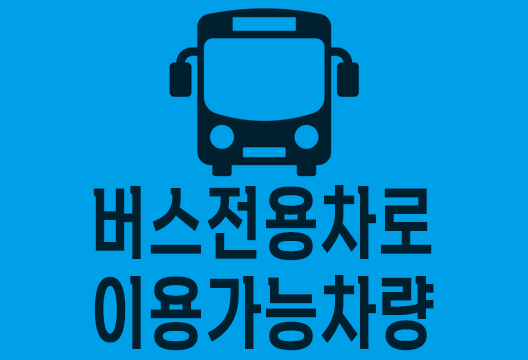 버스전용차로 이용가능차량 운영시간 위반과태료 범침금 벌점