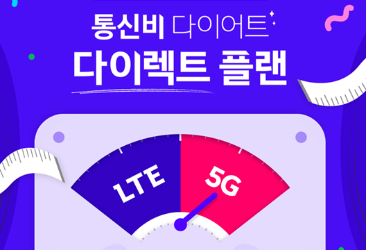 SKT 다이렉트 플랜 요금제 결합할인 유의사항